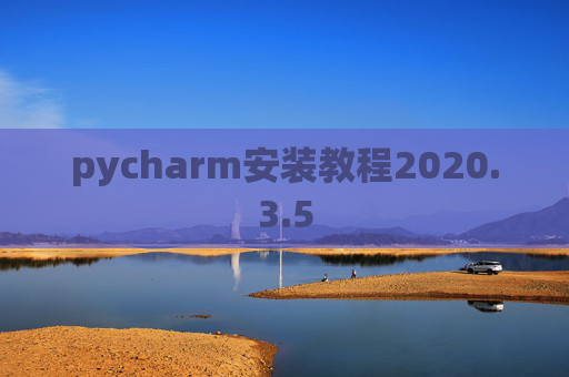 pycharm安装教程2020.3.5